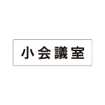 室名表示板 片面表示 小会議室 (RS1-79)