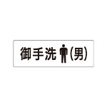 室名表示板 片面表示 お手洗(男) (RS1-8)
