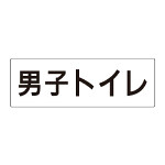 室名表示板 片面表示 男子トイレ (RS2-10)