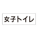 室名表示板 片面表示 女子トイレ (RS2-11)