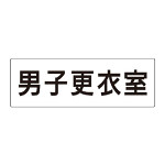 室名表示板 片面表示 男子更衣室 (RS2-13)