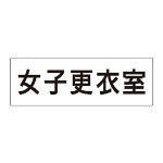 室名表示板 片面表示 女子更衣室 (RS2-14)