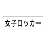 室名表示板 片面表示 女子ロッカー (RS2-18)