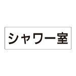 室名表示板 片面表示 シャワー室 (RS2-19)