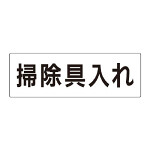 室名表示板 片面表示 掃除具入れ (RS2-29)