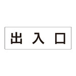 室名表示板 片面表示 出入口 (RS2-34)