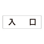 室名表示板 片面表示 入口 (RS2-52)