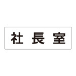 室名表示板 片面表示 社長室 (RS2-53)