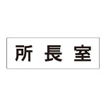 室名表示板 片面表示 所長室 (RS2-56)