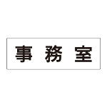 室名表示板 片面表示 事務室 (RS2-58)