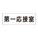 室名表示板 片面表示 第一応接室 (RS2-62)