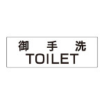 室名表示板 片面表示 御手洗TOILET (RS2-7)