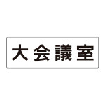 室名表示板 片面表示 大会議室  (RS2-78)