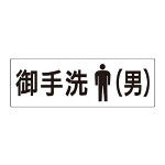 室名表示板 片面表示 御手洗(男) (RS2-8)