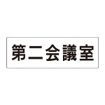 室名表示板 片面表示 第二会議室 (RS2-81)