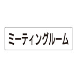 室名表示板 片面表示 ミーティングルーム (RS2-82)