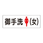 室名表示板 片面表示 御手洗(女) (RS2-9)