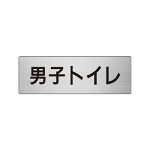 室名表示板 片面表示 男子トイレ  (RS6-10)