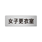 室名表示板 片面表示 女子更衣室 (RS6-14)
