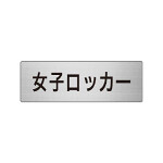 室名表示板 片面表示 女子ロッカー (RS6-18)