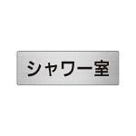 室名表示板 片面表示 シャワー室 (RS6-19)