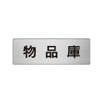 室名表示板 片面表示 物品庫  (RS6-31)
