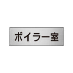 室名表示板 片面表示 ボイラー室 (RS6-40)