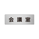 室名表示板 片面表示 会議室 (RS6-60)