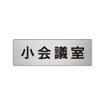 室名表示板 片面表示 小会議室 (RS6-79)