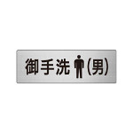 室名表示板 片面表示 お手洗(男) (RS6-8)