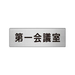 室名表示板 片面表示 第一会議室 (RS6-80)