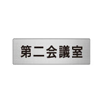 室名表示板 片面表示 第二会議室 (RS6-81)