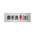 室名表示板 片面表示 お手洗(女) (RS6-9)