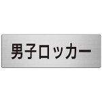 室名表示板 片面表示 男子ロッカー (RS7-17)