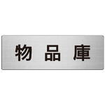 室名表示板 片面表示 物品庫 (RS7-31)
