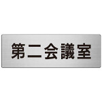 室名表示板 片面表示 第二会議室 (RS7-81)