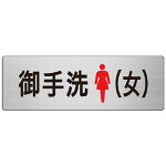 室名表示板 片面表示 お手洗(女) (RS7-9)