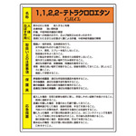 1、1、2、2-テトラクロロエタン 特定化学物質標識 (受注生産品) 600×450