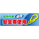 建設現場用 横断幕 スーパージャンボスクリーン W5.4×H1.8m 高所作業必ず安全帯使用 メッシュシート製 (920-45)