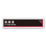 デザイナールームプレート　アパレル向け　タイル 試着室 白マットアクリル W250×H60 (AC-2560-AA-HS1-0207)