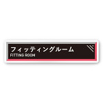 デザイナールームプレート　アパレル向け　タイル フィッティング 白マットアクリル W250×H60 (AC-2560-AA-HS1-0208)