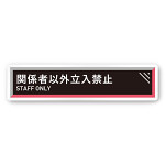 デザイナールームプレート　アパレル向け　タイル Staff 白マットアクリル W250×H60 (AC-2560-AA-HS1-0209)