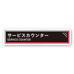 デザイナールームプレート　アパレル向け　タイル サービスカウンター 白マットアクリル W250×H60 (AC-2560-AA-HS1-0211)