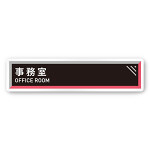 デザイナールームプレート　アパレル向け　タイル 事務室 白マットアクリル W250×H60 (AC-2560-AA-HS1-0212)