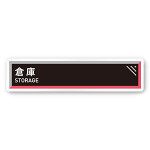 デザイナールームプレート　アパレル向け　タイル 倉庫 白マットアクリル W250×H60 (AC-2560-AA-HS1-0215)