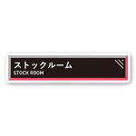 デザイナールームプレート　アパレル向け　タイル ストックルーム 白マットアクリル W250×H60 (AC-2560-AA-HS1-0217)