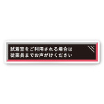 デザイナールームプレート　アパレル向け　タイル 試着利用案内 白マットアクリル W250×H60 (AC-2560-AA-HS1-0220)
