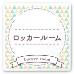 デザイナールームプレート　アパレル向け　ファンシー ロッカールーム 白マットアクリル W150×H150 (AC-1515-AA-HS2-0119)