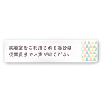 デザイナールームプレート　アパレル向け　ファンシー 試着利用案内 アルミ板 W250×H60 (AC-2560-AA-HS2-0220)