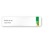 デザイナールームプレート　アパレル向け　水彩 ロッカールーム 白マットアクリル W250×H60 (AC-2560-AA-NT1-0219)